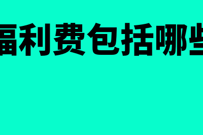 职工福利费包括哪些内容？(职工福利费包括哪些费用)