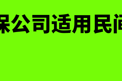 融资担保公司适用哪个会计制度(融资担保公司适用民间借贷吗)