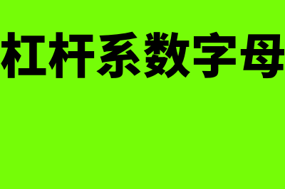 经营杠杆系数字母含义是怎样的(经营杠杆系数字母含义)