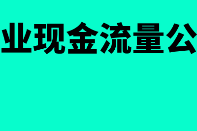 营业现金流量公式中折旧指哪些(营业现金流量公式)