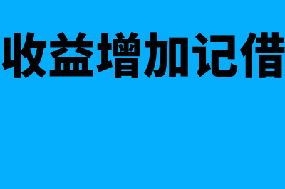 其他综合收益增长对企业的影响(其他综合收益增加记借方还是贷方)