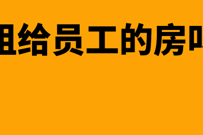 单位向职工出租单位自有住房会计处理怎么做?(单位出租给员工的房叫什么房)