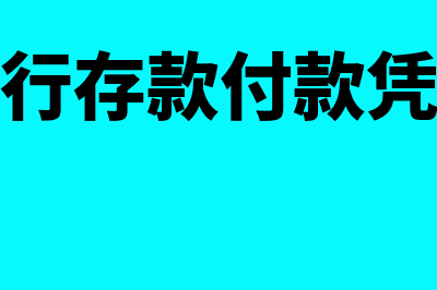 银行存款付款凭证的复核包括什么(银行存款付款凭证)