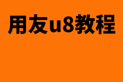 用友U8如何操作固定资产减少(用友u8教程)