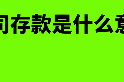 公司银行存款出现负数如何处理(公司存款是什么意思)