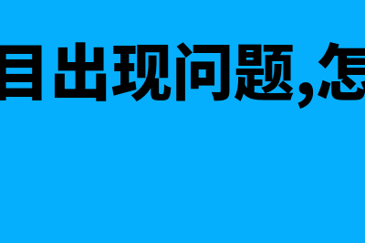 公司账目有许多无票的怎么处理(公司账目出现问题,怎么解决)