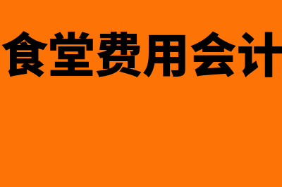 生产车间食堂费用是入管理费用还是制造费用(工厂食堂费用会计分录)