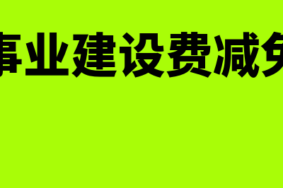 文化事业建设费申报表怎么填写(文化事业建设费减免政策)