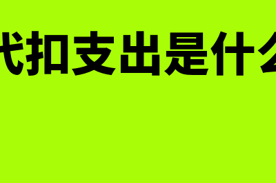 代扣代缴社保分录怎么写？(社保代扣支出是什么费用)