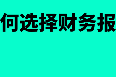 小企业应如何选择执行会计制度(小企业如何选择财务报表报送小类)