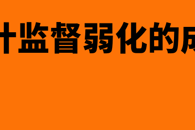 会计监督弱化的对策主要有哪些(会计监督弱化的成因)