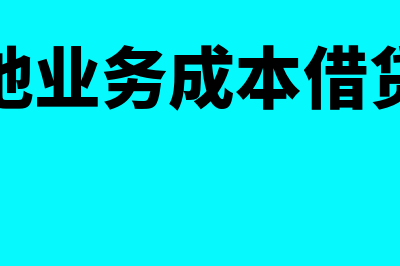 其他业务成本借贷方向如何表示(其他业务成本借贷方)