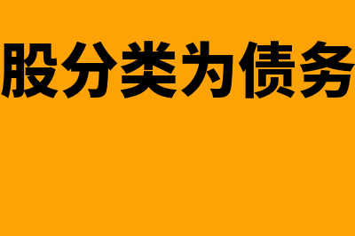 优先股主要分类有哪些？(优先股分类为债务工具)