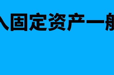 企业租入固定资产的改建支出的会计分录是？(企业租入固定资产一般应登记)