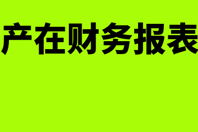 资产处置损益的会计处理怎么做(资产处置损益的计算公式)