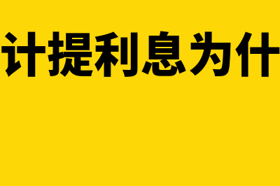 计提应付票据利息的会计分录(应付票据计提利息为什么计入应付票据)