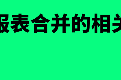 财务报表合并的操作步骤怎么做(财务报表合并的相关问题)