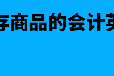 存货跌价准备转回冲减什么科目(存货跌价准备转回是什么意思)