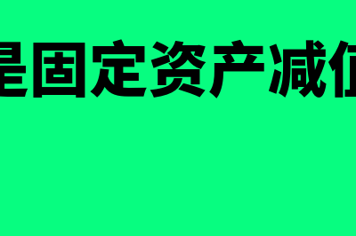 什么是固定资产终止确认的条件(什么是固定资产减值准备)