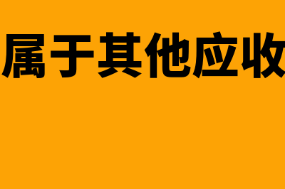 罚款属于应发工资吗？(罚款属于其他应收款吗)