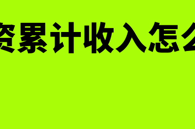 工资单里面的累计收入额怎么算(工资累计收入怎么算)