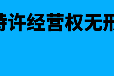 bot形成的无形资产怎么摊销(bot特许经营权无形资产)