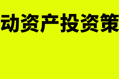 紧缩的流动资产投资策略指什么(紧缩的流动资产投资策略是什么意思)