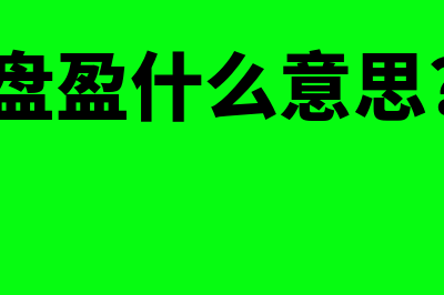 盘盈怎么理解(盘盈什么意思?)