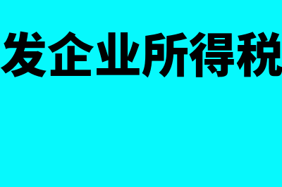 房地产开发企业包含哪些土地费用？(房地产开发企业所得税管理办法)