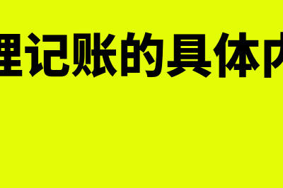 代理记账的定义是什么(代理记账的具体内容)