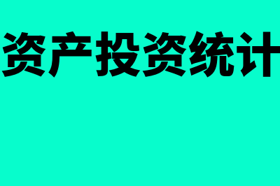 固定资产的投资估算方法有哪些(固定资产投资统计范围)