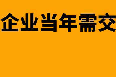 注销企业当年需要做工商公示吗(注销企业当年需交税吗)