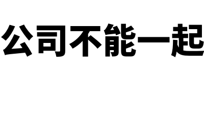 母子公司可以不编制合并报表吗(母子公司不能一起投标)