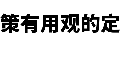 决策有用观是什么(决策有用观的定义)