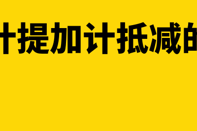 怎么做计提加计抵减的会计分录(怎么计提加计抵减的分录)