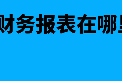 永续盘存制和实地盘存制的区别(永续盘存制和实地盘存制的联系)