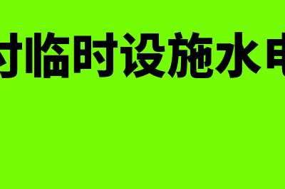 股权投资初始成本核算说明？(股权投资初始成本怎么算的)