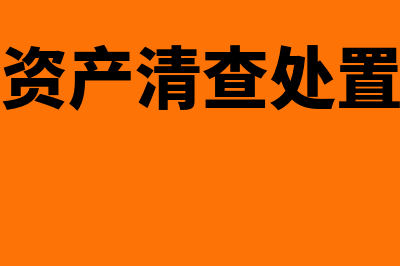 固定资产清查处理怎么做(固定资产清查处置合同)