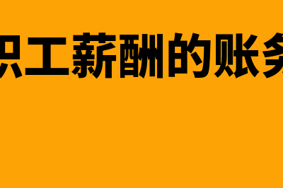 计提职工薪酬的会计分录怎么写(计提职工薪酬的账务处理)