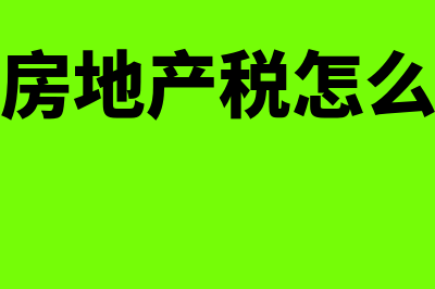 企业的房地产用途发生了改变需要条件是什么？(企业房地产税怎么征收)