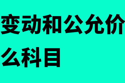 公允价值变动和公允价值变动损益有区别吗？(公允价值变动和公允价值变动损益属于什么科目)