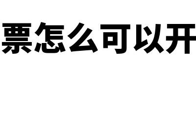 加油票怎么可以报销入账(加油票怎么可以开发票)