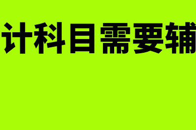 哪些会计科目需要设置辅助核算(哪些会计科目需要辅助核算)