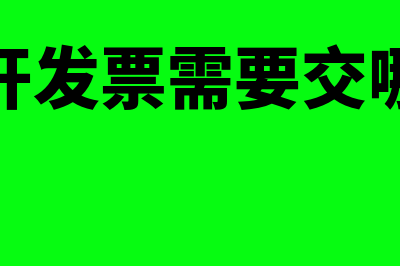 企业开发票需要哪些设备和资料？(企业开发票需要交哪些税)