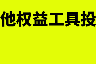 其他权益工具投资怎么账务处理(其他权益工具投资)