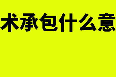 承包式技术指导费的计算公式指的是什么？(技术承包什么意思)