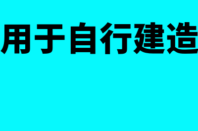 自产产品用于自营工程怎么做账(自产产品用于自行建造职工俱乐部)