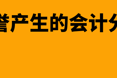 商誉的会计处理是指怎样的？(商誉产生的会计分录)