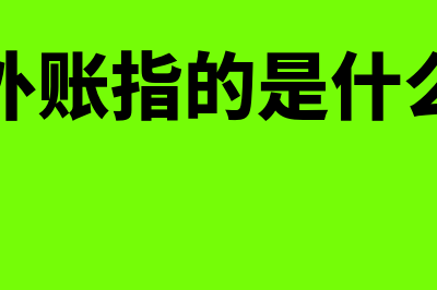 存货的审计目标包括哪些？(存货的审计目标是什么)