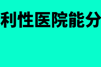 非营利性医院能否变更为营利性(非营利性医院能分红吗)